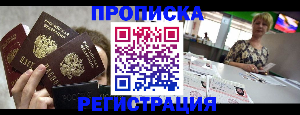 прописка в Московской области